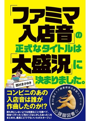 cover image of 「ファミマ入店音」の正式なタイトルは「大盛況」に決まりました